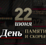 22 июня в России объявлено Днём памяти и скорби. - Социально-реабилитационный центр
