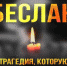 «День солидарности в борьбе с терроризмом». - Социально-реабилитационный центр