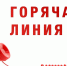 Организована "Горячая линия". - Социально-реабилитационный центр